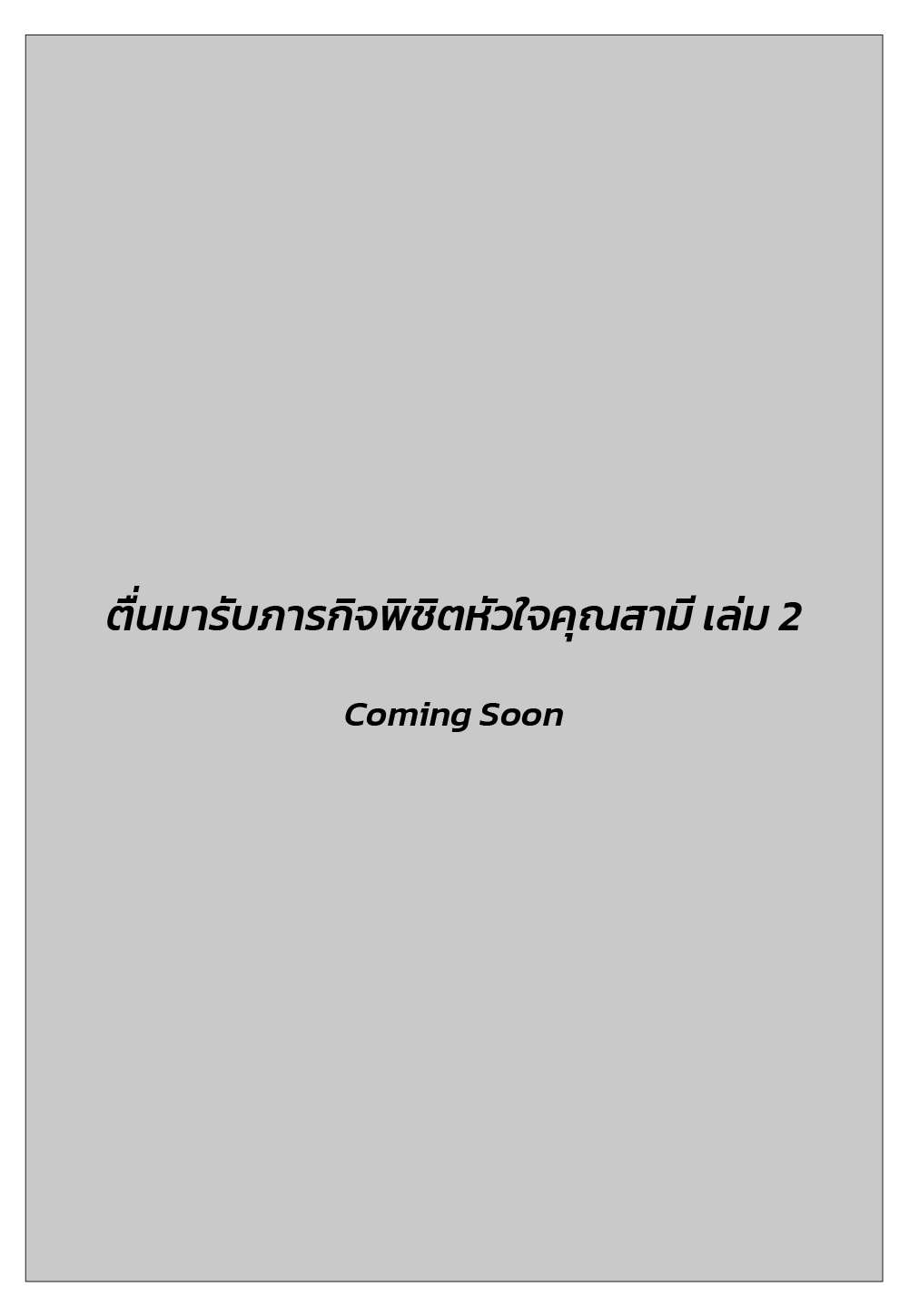 ตื่นมารับภารกิจพิชิตหัวใจคุณสามี เล่ม 2
